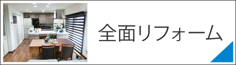 全面リフォーム