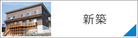 新築