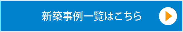 新築事例一覧はこちら