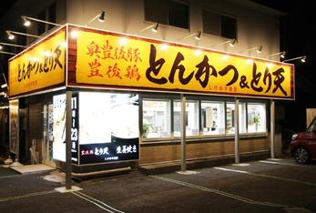 丸重ラーメン5周年を迎えて、新たに2号店をオープンそれがなんと「とんかつ店」